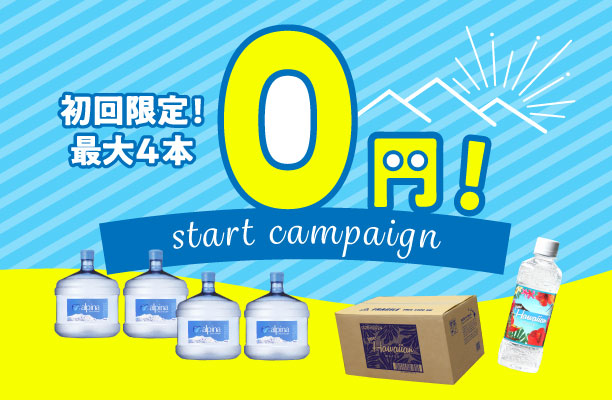 スタート０円キャンペーン