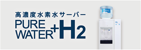 高濃度水素水サーバー PUREWATER+H2