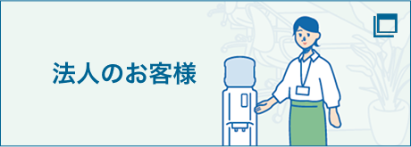 法人のお客様