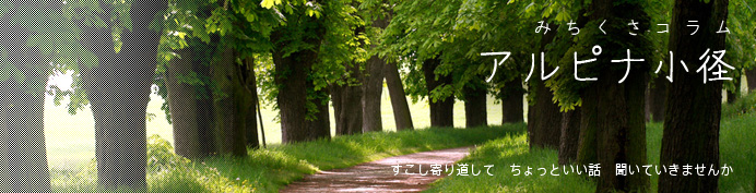 みちくさコラム-アルピナ小径 すこし寄り道して ちょっといい話 聞いていきませんか
