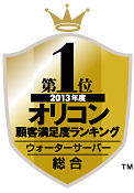 2013年度　オリコン顧客満足度ランキング　ウォーターサーバー部門総合第1位