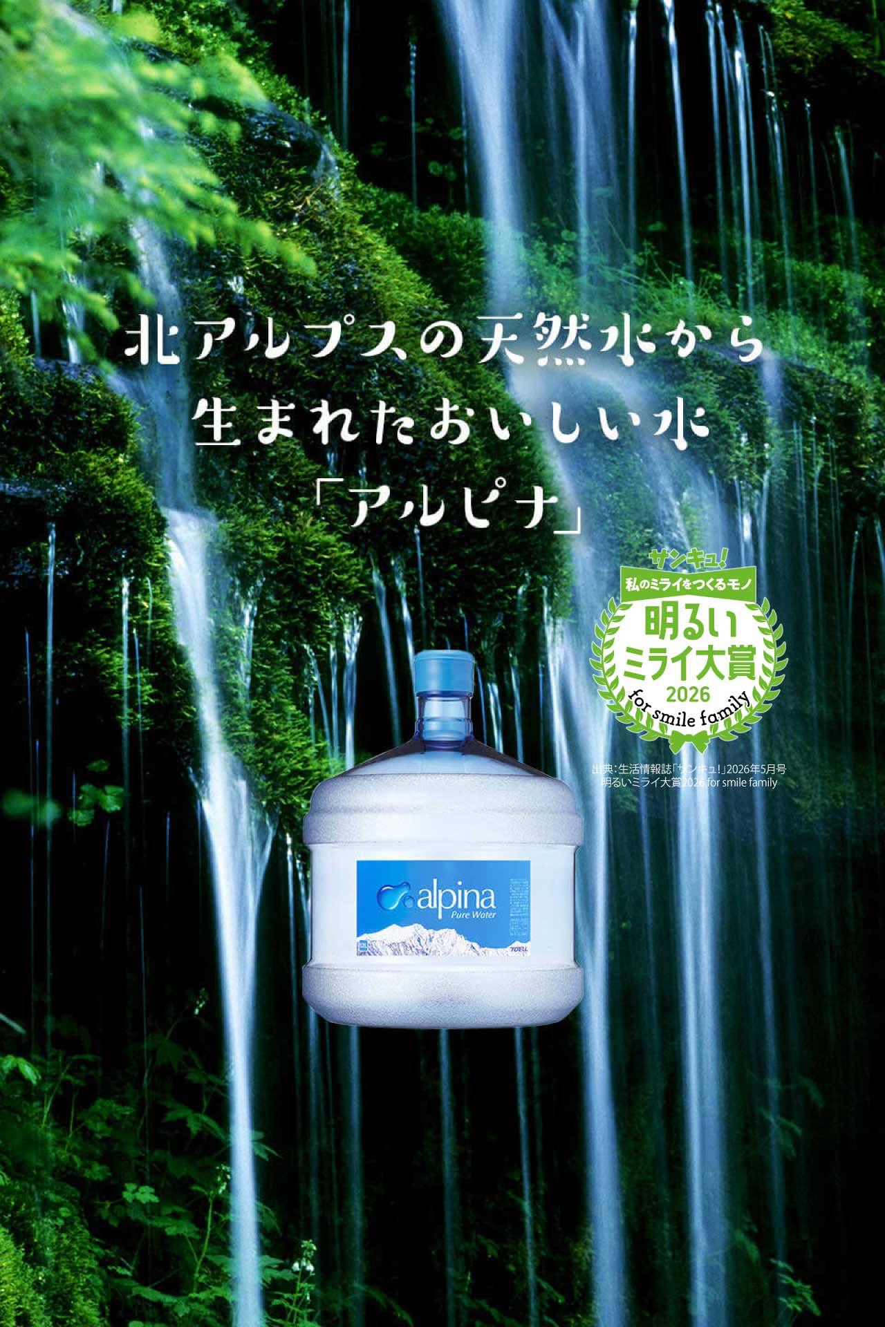 メインビジュアル2SP版 北アルプスの天然水から生まれたおいしい水「アルピナ」