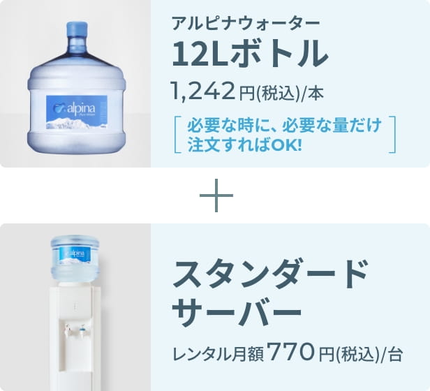 アルピナウォーター12Lボトル1,242円(税込)/本 スタンダードサーバーレンタル月額770円(税込)/台