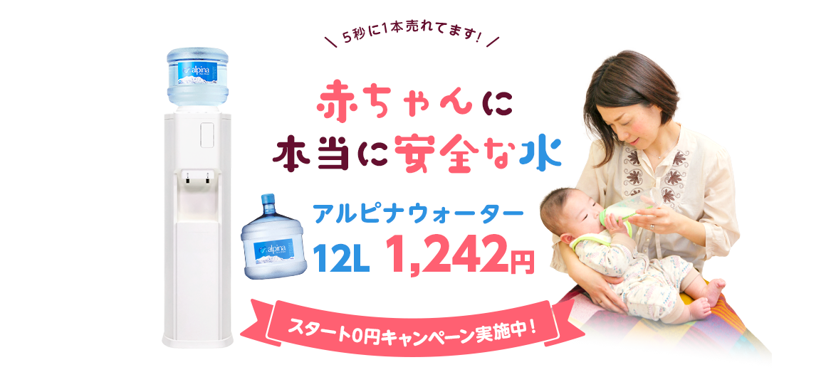 有名価格比較サイトウォーターサーバー部門最安値を記録！！赤ちゃんに本当に安全な水ピュアウォーターのアルピナ
