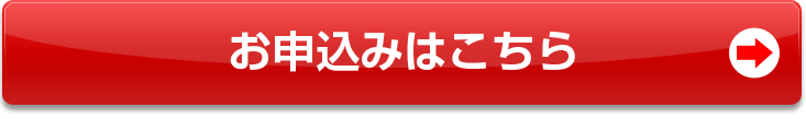 お申込みはこちら