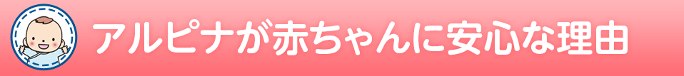 アルピナが赤ちゃんに安心な理由