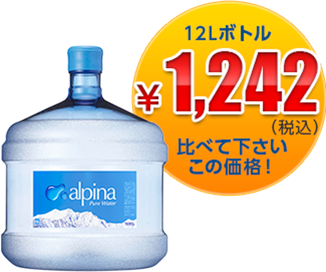 12Lボトル 1242円