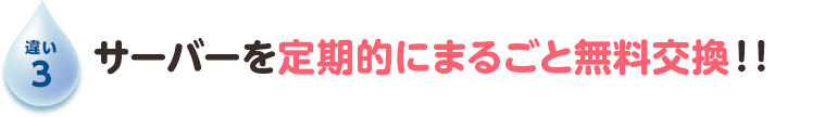 サーバーを定期的にまるごと交換