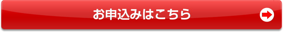 お申込みはこちら