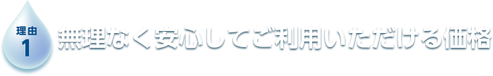 無理なく安心してご利用いただける価格