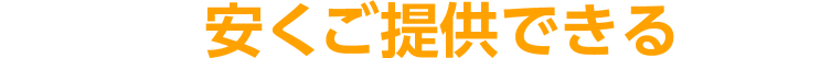 良い水が安くご提供できる仕組み