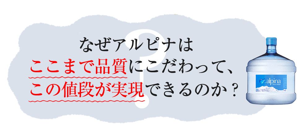 なぜアルピナはここまで品質にこだわって、この値段が実現できるのか？